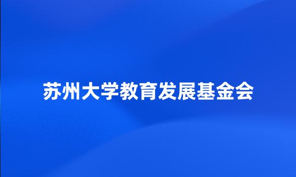 苏州大学教育发展基金会