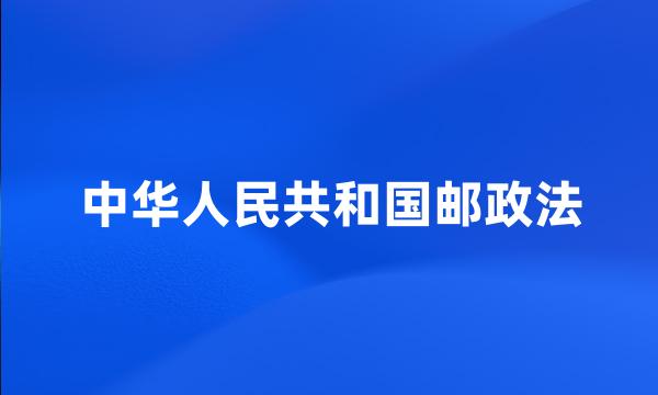 中华人民共和国邮政法