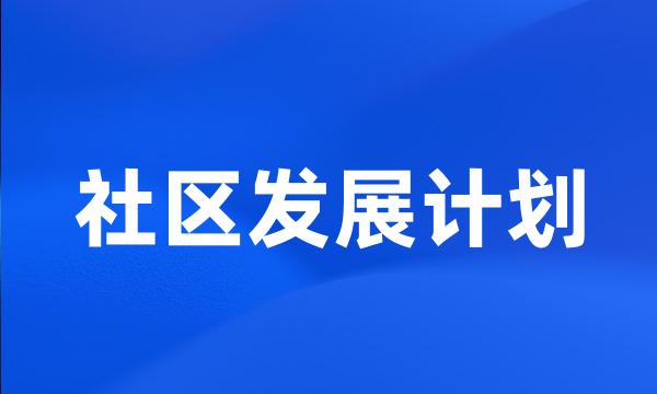 社区发展计划