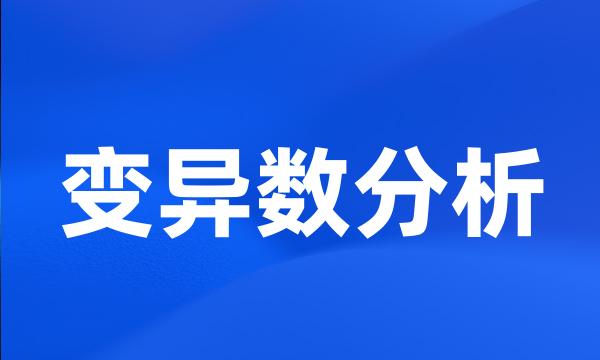 变异数分析