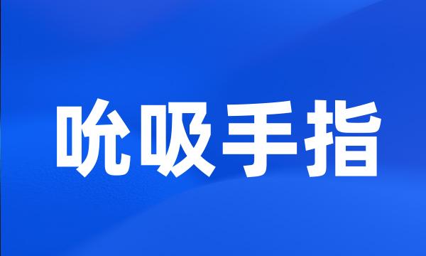 吮吸手指