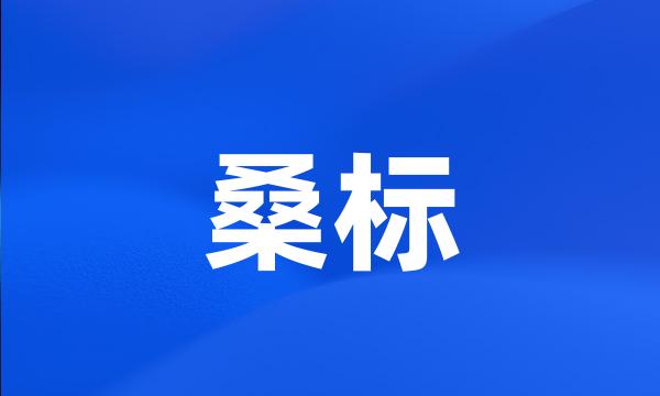 桑标