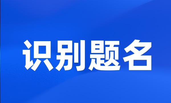 识别题名