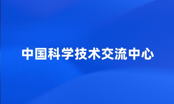 中国科学技术交流中心