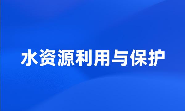 水资源利用与保护