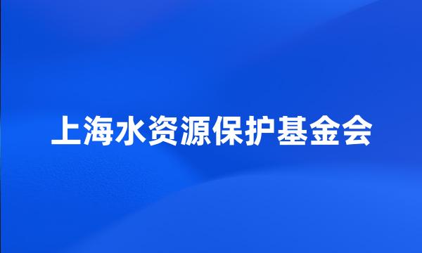 上海水资源保护基金会