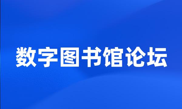 数字图书馆论坛