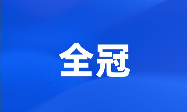 全冠