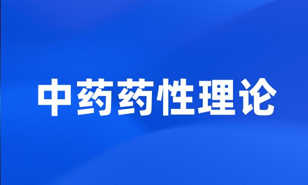 中药药性理论