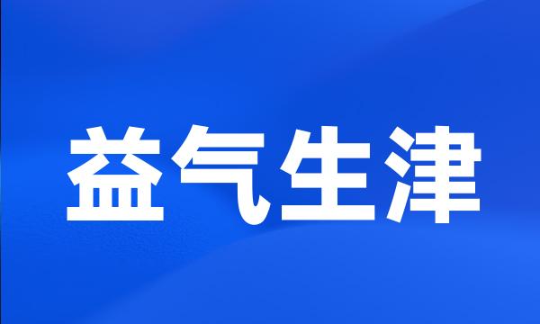 益气生津