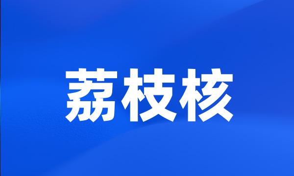 荔枝核