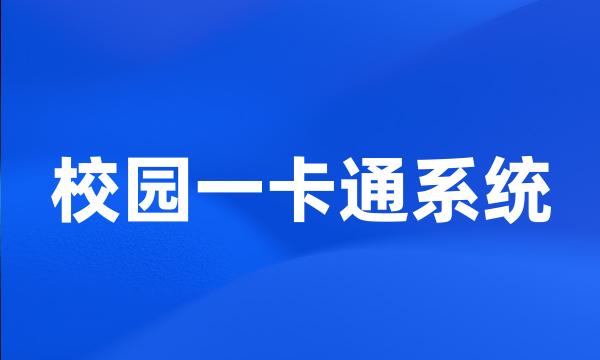 校园一卡通系统