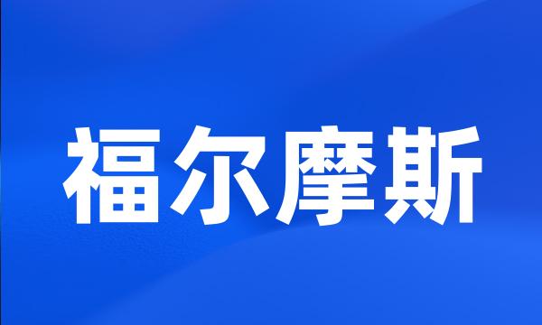 福尔摩斯