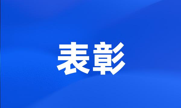 表彰