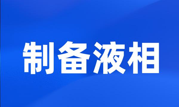 制备液相