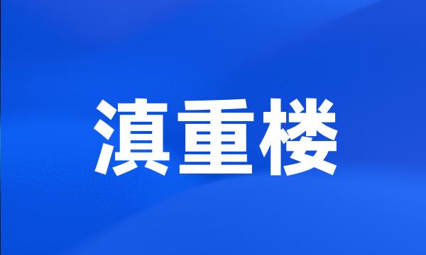 滇重楼