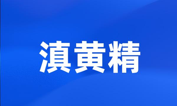 滇黄精