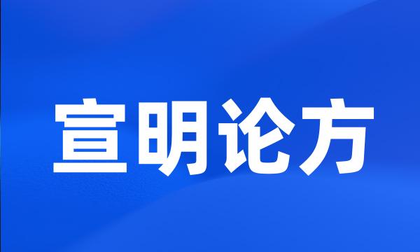 宣明论方