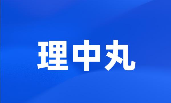 理中丸