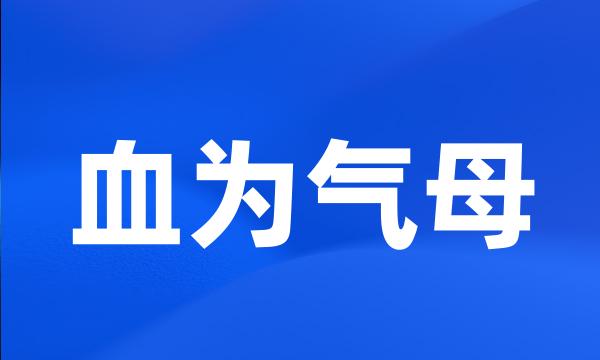 血为气母