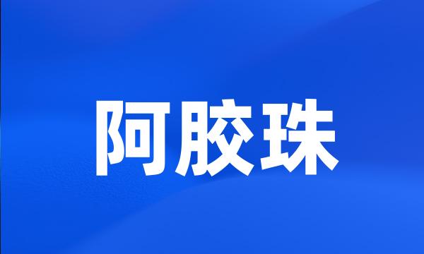 阿胶珠