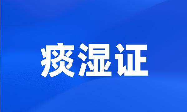 痰湿证