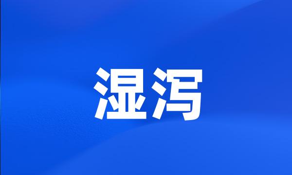 湿泻