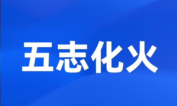 五志化火