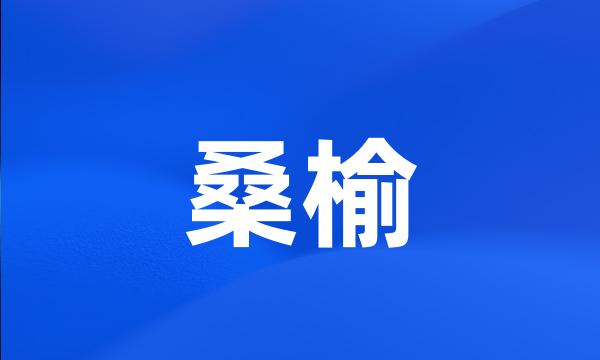 桑榆