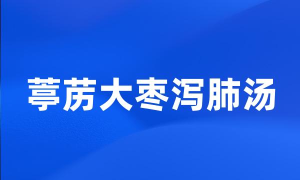 葶苈大枣泻肺汤