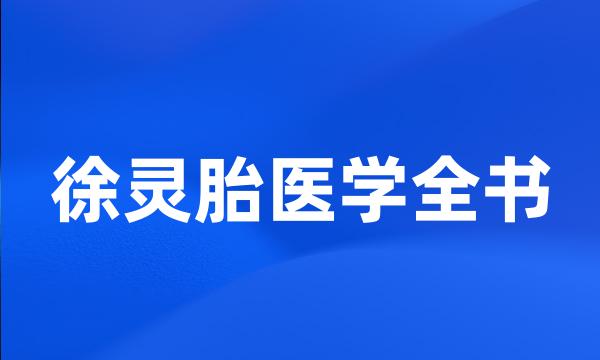 徐灵胎医学全书