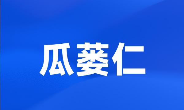 瓜蒌仁