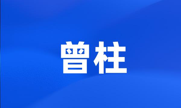 曾柱