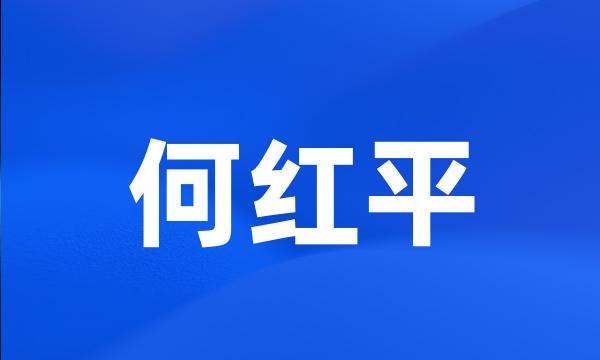 何红平