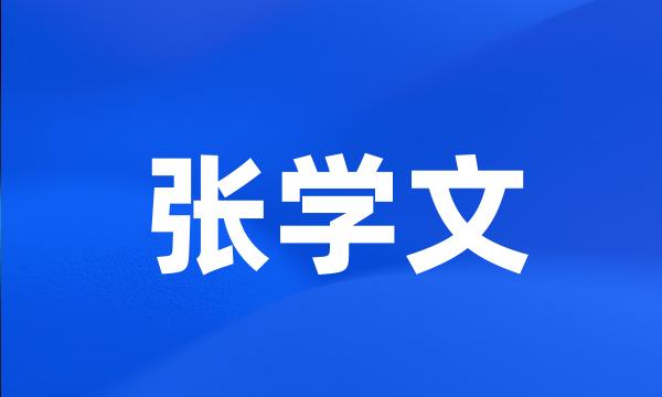 张学文