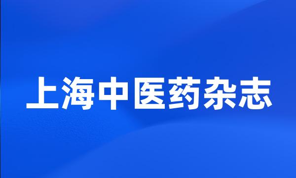 上海中医药杂志