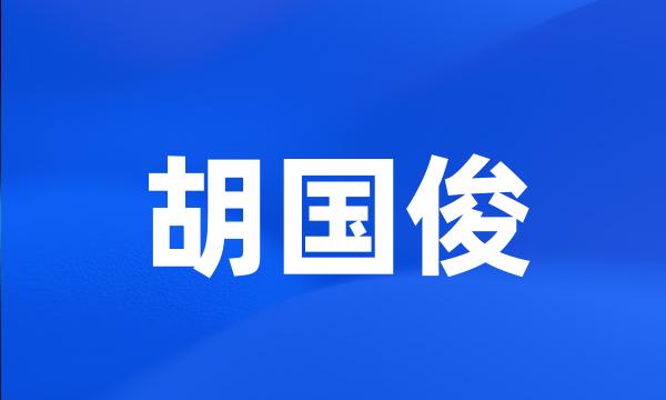 胡国俊