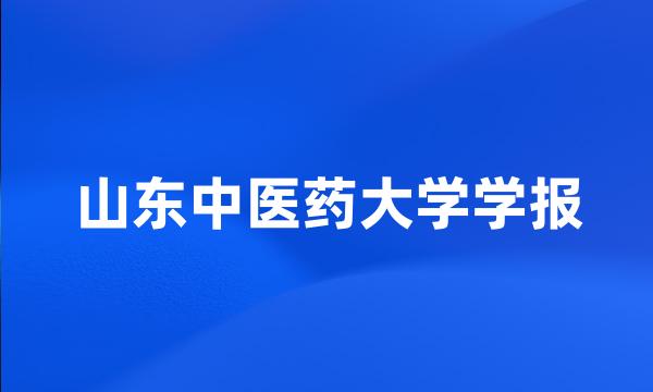 山东中医药大学学报