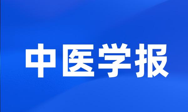 中医学报