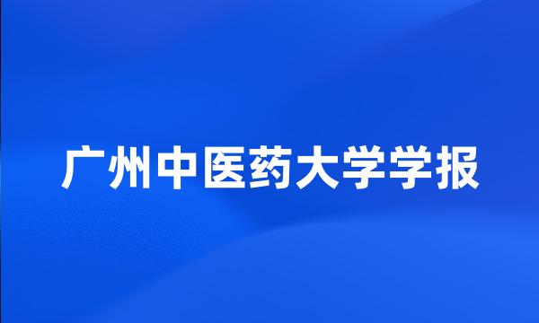 广州中医药大学学报