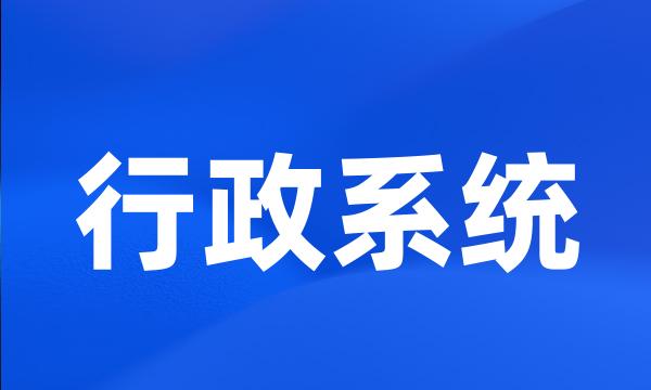 行政系统