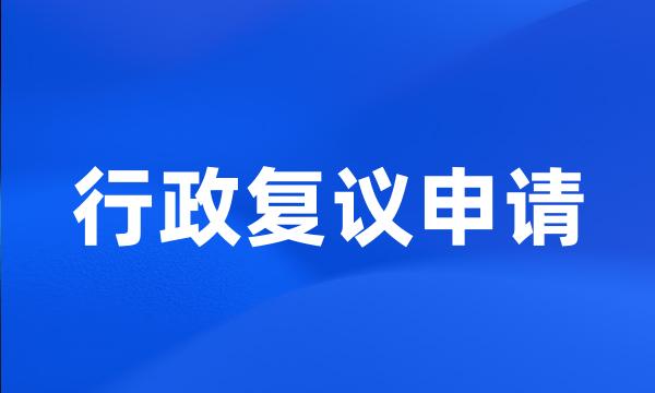 行政复议申请