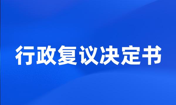 行政复议决定书