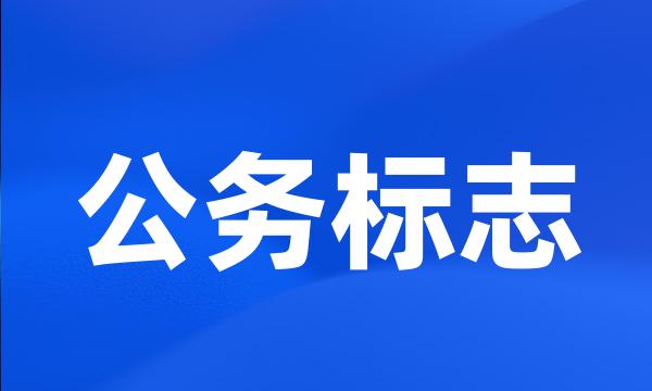 公务标志