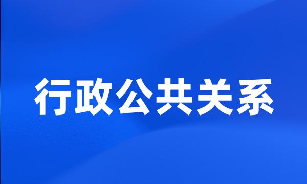 行政公共关系