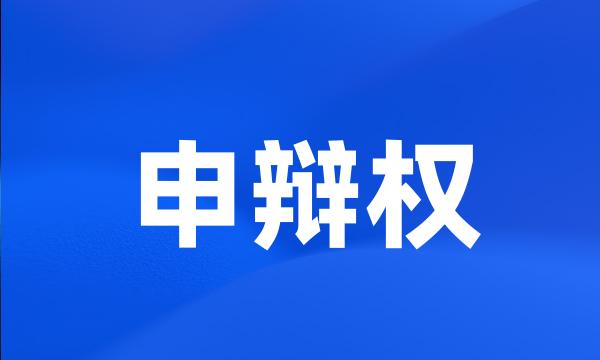 申辩权