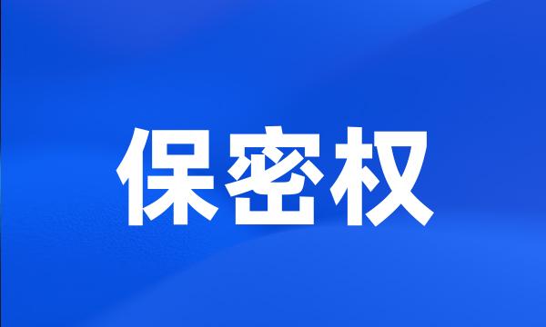 保密权