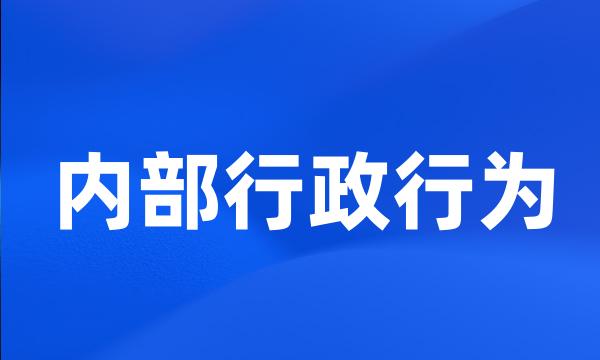 内部行政行为