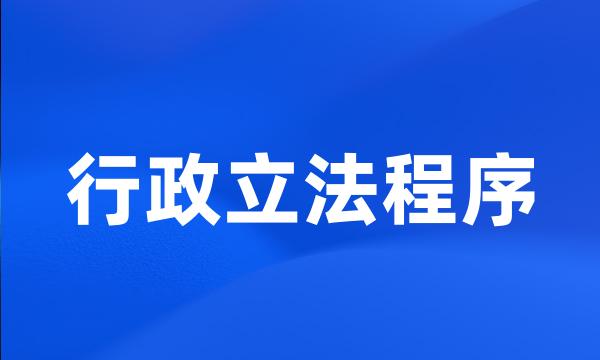 行政立法程序