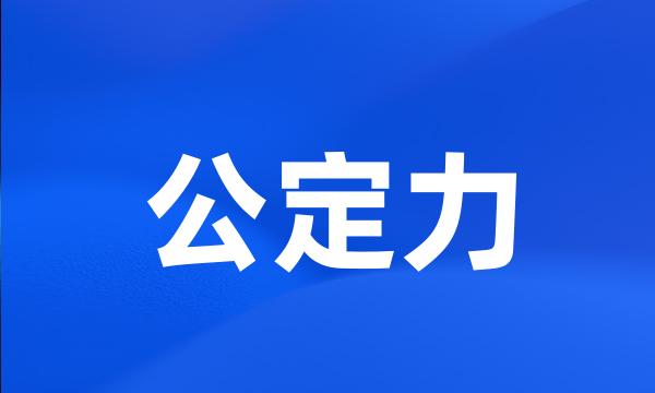 公定力